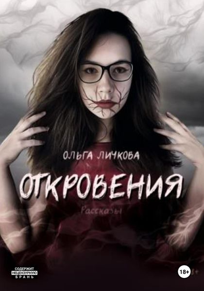Обложка книги  «Откровения»