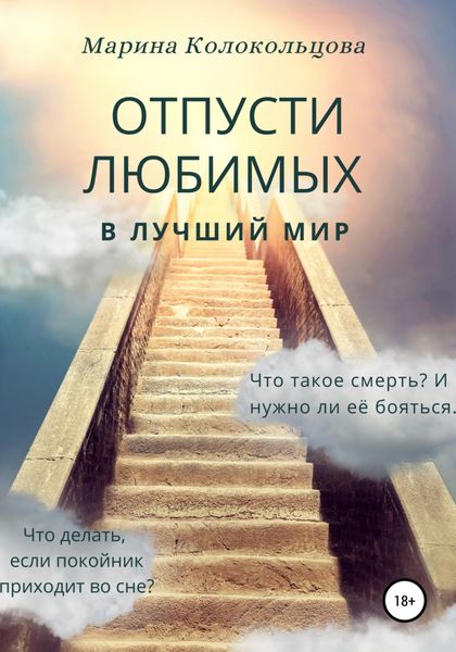 Обложка книги  «Отпусти любимых в лучший мир»