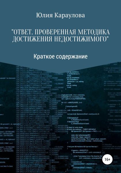 Обложка книги  ««Ответ. Проверенная методика достижения недостижимого». Краткое содержание»