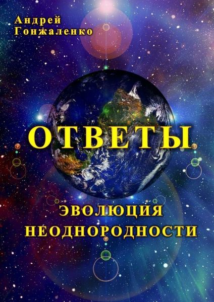 Обложка книги  «Ответы. Эволюция неоднородности»