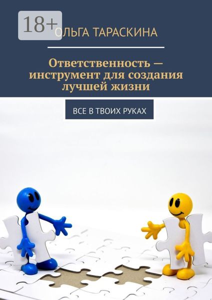 Обложка книги  «Ответственность – инструмент для создания лучшей жизни. Все в твоих руках»