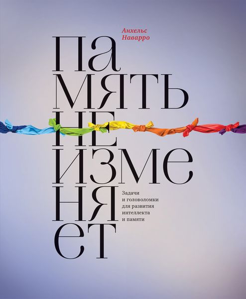 Обложка книги  «Память не изменяет. Задачи и головоломки для развития интеллекта и памяти»