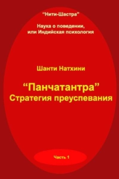 Обложка книги «Панчатантра: стратегия преуспевания»