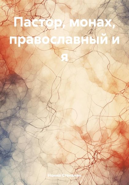Обложка книги «Пастор, монах, православный и я»