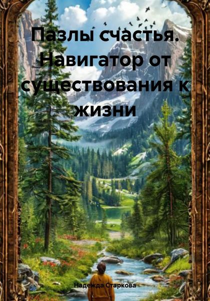 Обложка книги  «Пазлы счастья. Навигатор от существования к жизни»