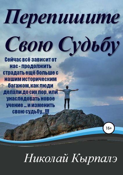 Обложка книги «Перепишите Свою Судьбу»