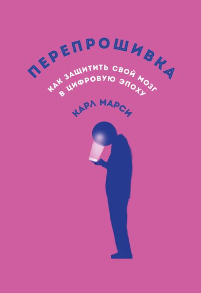 Обложка книги  «Перепрошивка: Как защитить свой мозг в цифровую эпоху»
