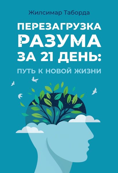 Обложка книги  «Перезагрузка разума за 21 день: Путь к новой жизни»