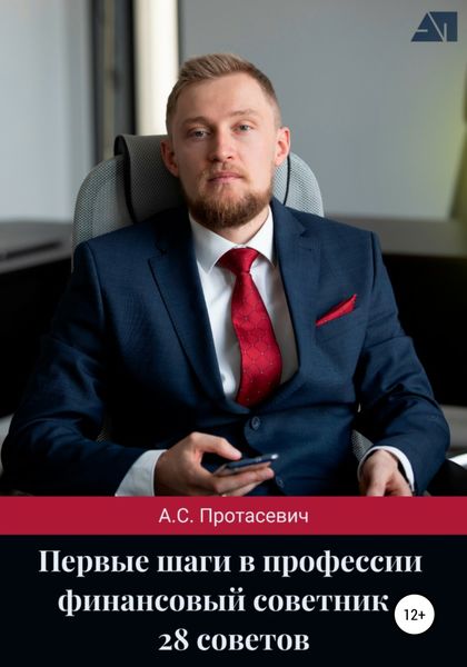 Обложка книги  «Первые шаги в профессии финансовый советник – 28 советов»