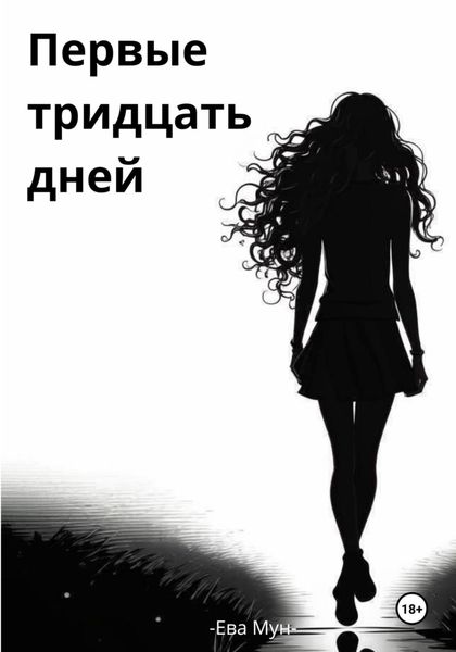 Обложка книги «Первые тридцать дней»