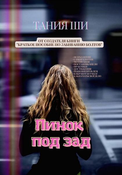 Обложка книги  «Пинок под зад»
