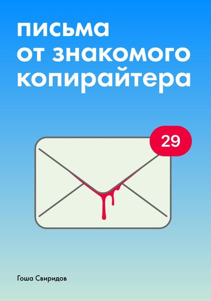 Обложка книги  «Письма от знакомого копирайтера»