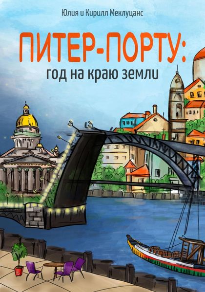 Обложка книги  «Питер – Порту: год на краю земли»