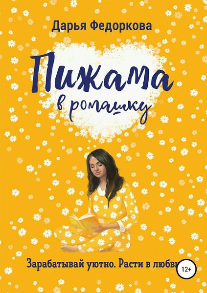 Обложка книги  «Пижама в ромашку»