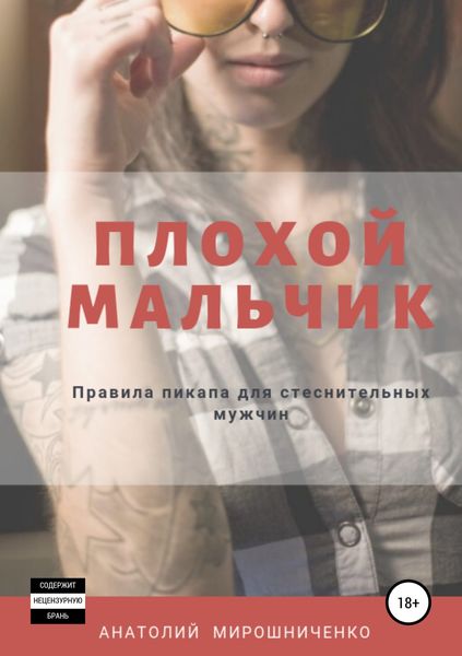 Обложка книги  «Плохой мальчик»