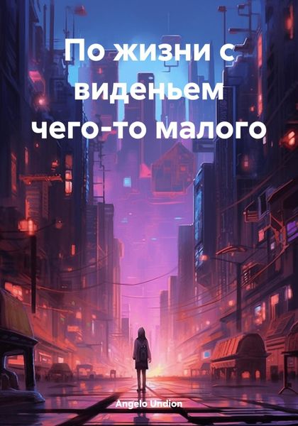 Обложка книги  «По жизни с виденьем чего-то малого»