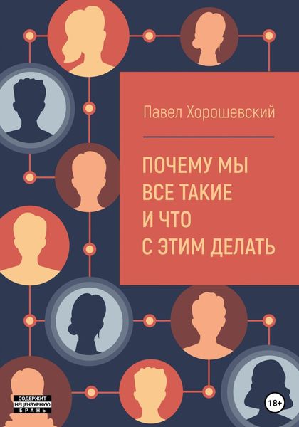 Обложка книги  «Почему мы все такие и что с этим делать»