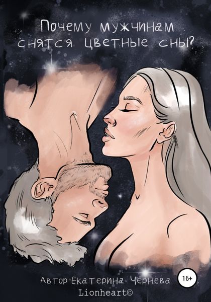 Обложка книги  «Почему мужчинам снятся цветные сны»