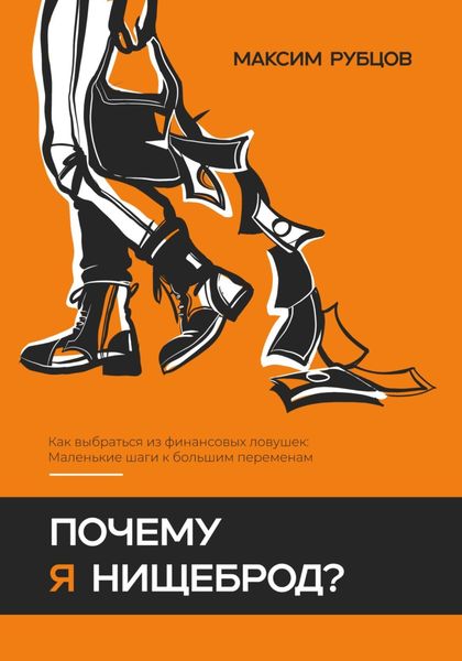 Обложка книги «Почему я нищеброд»