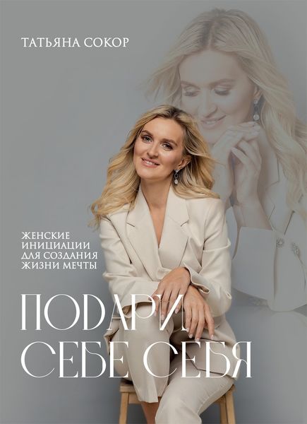Обложка книги  «Подари себе себя. Женские инициации для создания жизни мечты»