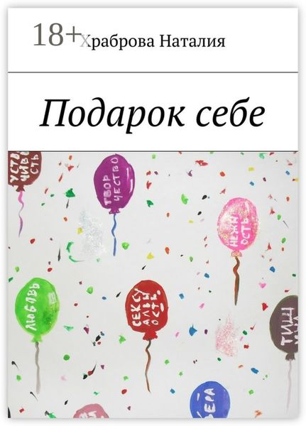 Обложка книги  «Подарок себе»