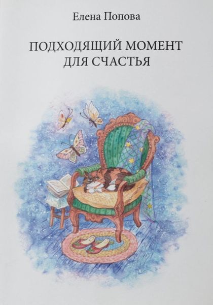 Обложка книги  «Подходящий момент для счастья»
