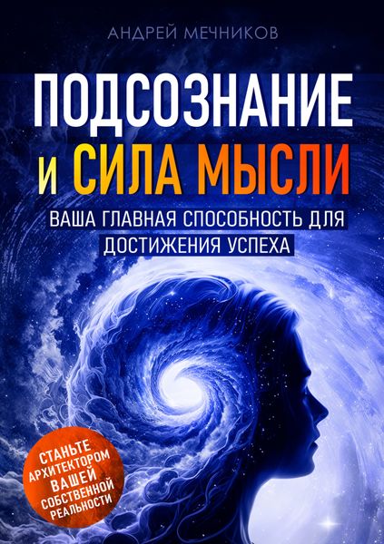 Обложка книги  «Подсознание и сила мысли. Ваша главная способность для достижения успеха»