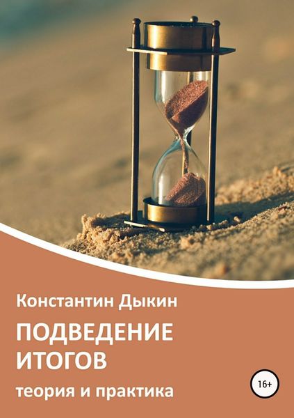 Обложка книги  «Подведение итогов. Теория и практика»