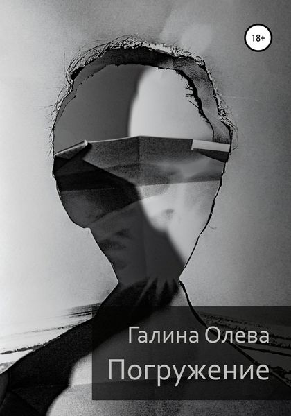 Обложка книги  «Погружение»