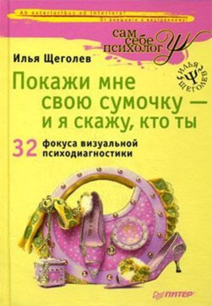 Обложка книги  «Покажи мне свою сумочку – и я скажу, кто ты. 32 фокуса визуальной психодиагностики»