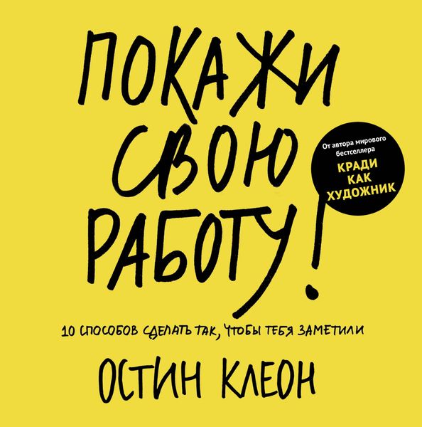 Обложка книги  «Покажи свою работу. 10 способов сделать так, чтобы тебя заметили»