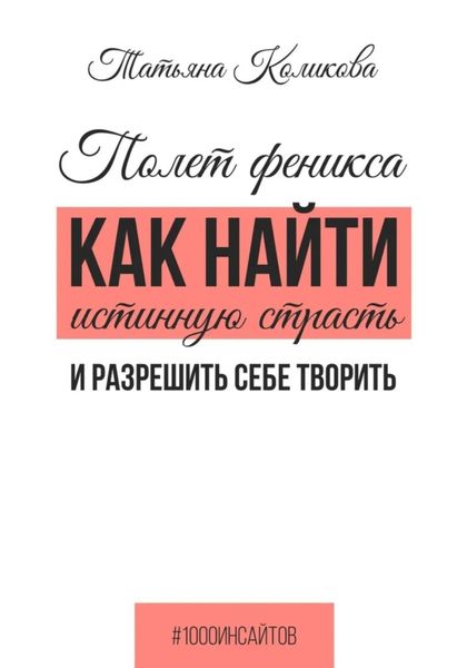 Обложка книги  «Полет феникса. Как найти истинную страсть и разрешить себе творить»