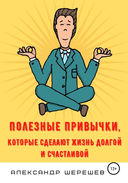 Обложка книги  «Полезные привычки, которые сделают жизнь долгой и счастливой»