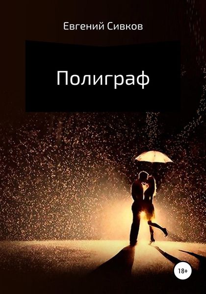Обложка книги  «Полиграф»