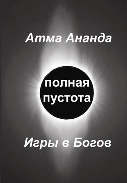Обложка книги  «Полная пустота. Игры в Богов»