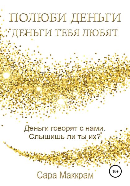 Обложка книги  «Полюби деньги – деньги тебя любят»