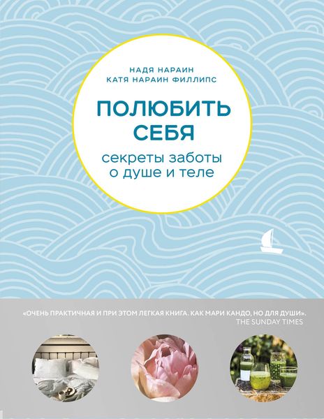 Обложка книги  «Полюбить себя. Секреты заботы о душе и теле»