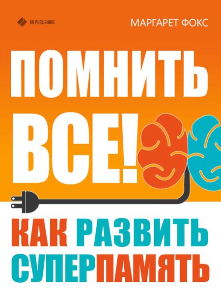 Обложка книги  «Помнить все! Как развить суперпамять»