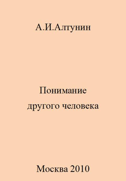 Обложка книги  «Понимание другого человека»