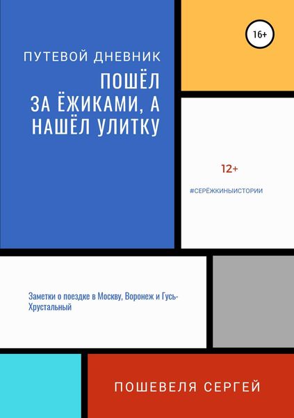 Обложка книги «Пошёл за ёжиками, а нашёл улитку»
