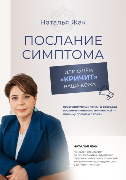 Обложка книги  «Послание симптома, или О чём «кричит» ваша кожа»