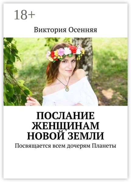 Обложка книги  «Послание женщинам новой Земли. Посвящается всем дочерям Планеты»