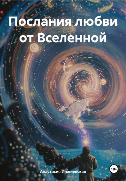 Обложка книги «Послания любви от Вселенной»