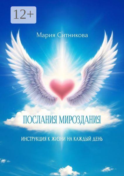 Обложка книги  «Послания мироздания. Инструкция к жизни на каждый день»