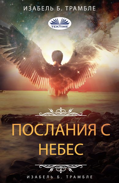 Обложка книги «Послания С Небес»