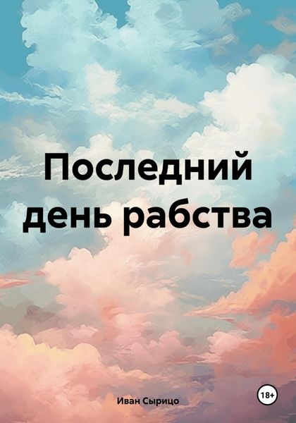 Обложка книги «Последний день рабства»