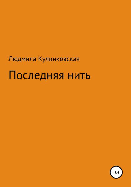 Обложка книги  «Последняя нить»
