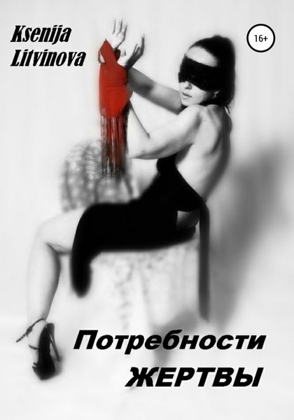 Обложка книги  «Потребности Жертвы»