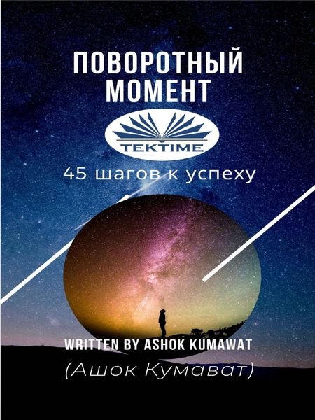 Обложка книги  «Поворотный Момент»