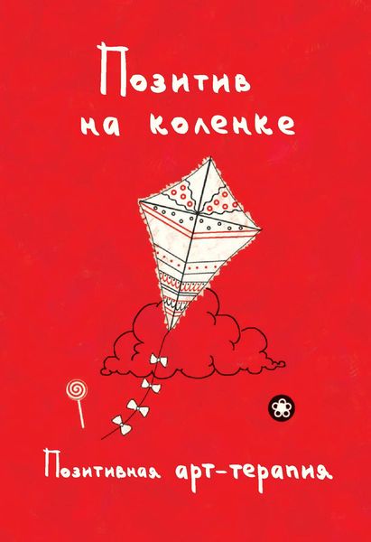 Обложка книги  «Позитив на коленке. Позитивная арт-терапия»